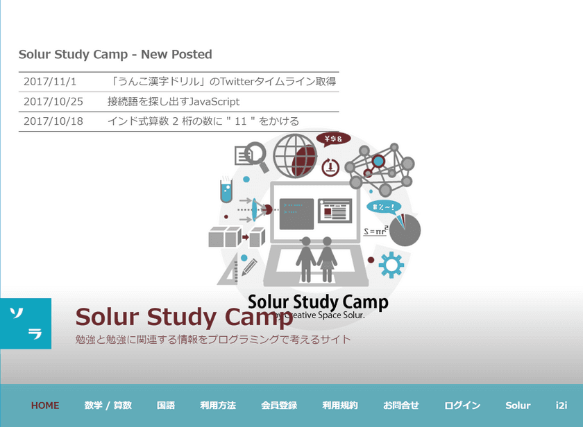 プログラミングから子どもたちの勉強を考えるサイト
「Solur Study Camp」が11月よりオープン(会員登録無料)