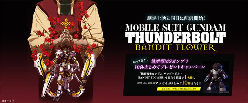 『機動戦士ガンダム サンダーボルト BANDIT FLOWER』　
劇場上映と同日よりU-NEXTで配信開始！　
量産型MSガンプラ10体まとめてプレゼントキャンペーンスタート！