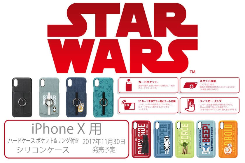 大人気の「STARWARS」シリーズの
iPhone X 用ケース 発売