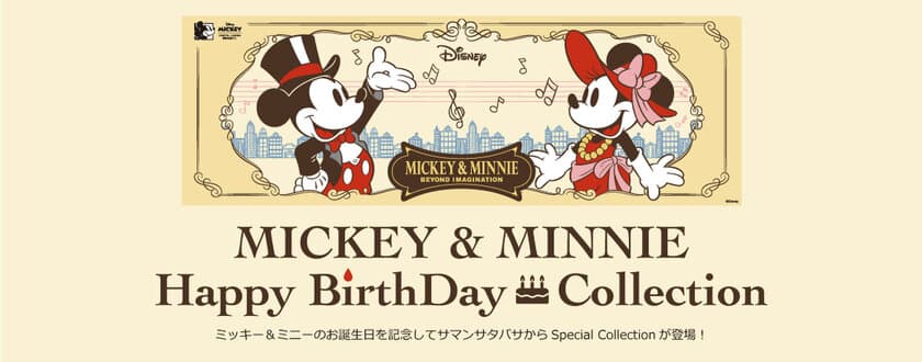 サマンサタバサグループより
ミッキー＆ミニーのお誕生日を記念して
Happy BirthDayコレクションがデビュー！