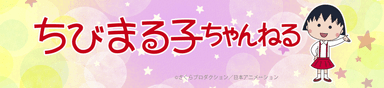 「ちびまる子ちゃんねる」ロゴ