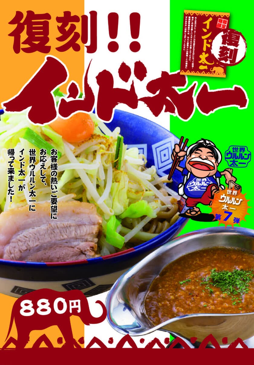 九州どか盛りラーメン専門店「太一商店」がインドへ！？　
“カレー×まぜそば”スタイル『インド太一』を復刻販売