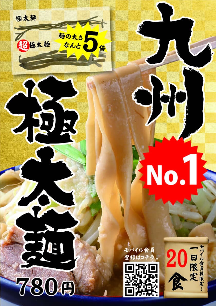 一日限定20食“九州一の極太麺”が誕生！
九州のどか盛りラーメン専門店「太一商店」で販売