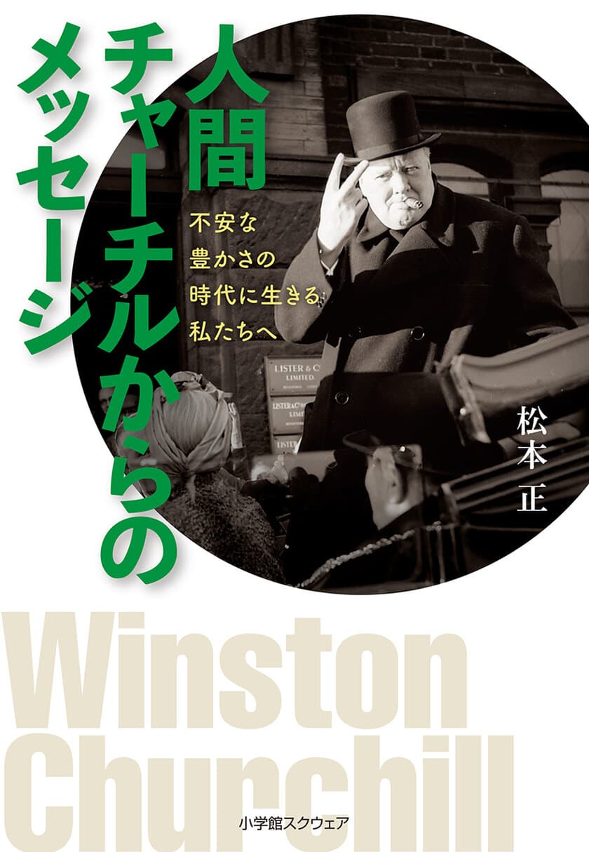 ＜新刊＞「人間チャーチルからのメッセージ
　　不安な豊かさの時代に生きる私たちへ」を12月4日に発売！