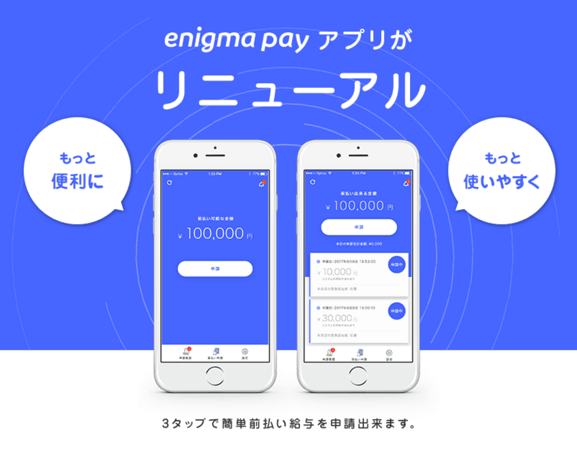 前払給与サービス『enigma pay(エニグマペイ)』
iOS ＆ Android版アプリのデザインをリニューアル