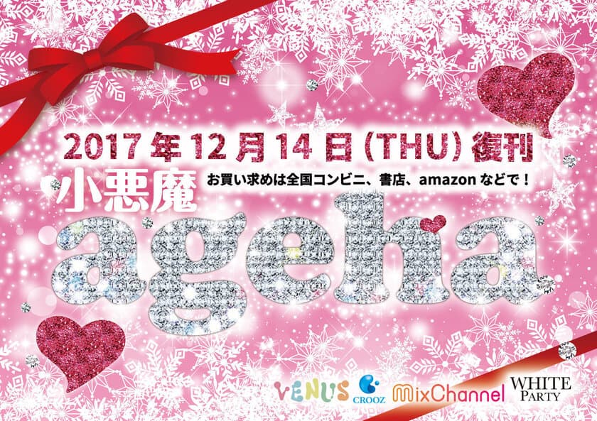 伝説のGAL雑誌「小悪魔ageha」が
2017年12月14日(木)に堂々復刊！