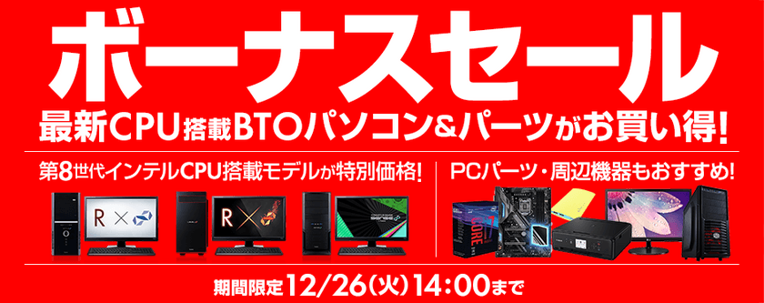 最新のおすすめBTOパソコンやパーツが
期間限定のお買い得価格に！
パソコン工房 Web サイトにて『 ボーナスセール 』がスタート！