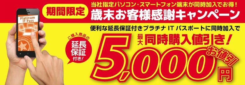 パソコン工房・グッドウィルの店舗にて
ご購入パソコン・スマートフォンが最大5,000円引きとなる
「歳末お客様感謝キャンペーン」を、11月18日（土）より実施！