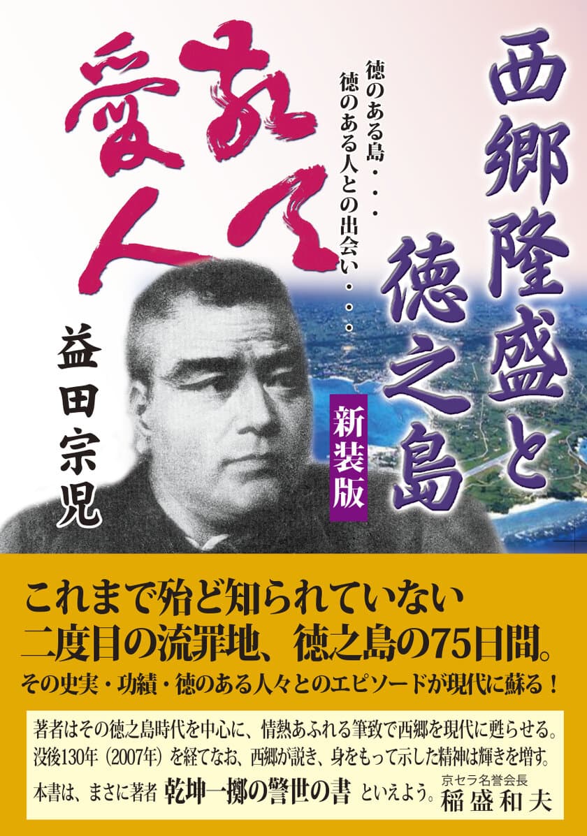 西郷隆盛の知られざる二度目の流罪地・徳之島での
75日間に迫った新刊『西郷隆盛と徳之島 新装版』発売