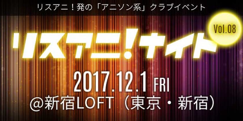 12月1日（金）に新宿LOFTにて
“リスアニ！ナイト Vol.08”開催！
オールラインナップ発表！　
追加アーティストとして出口博之（モノブライト）、
DJ MarGenalの出演が決定！！