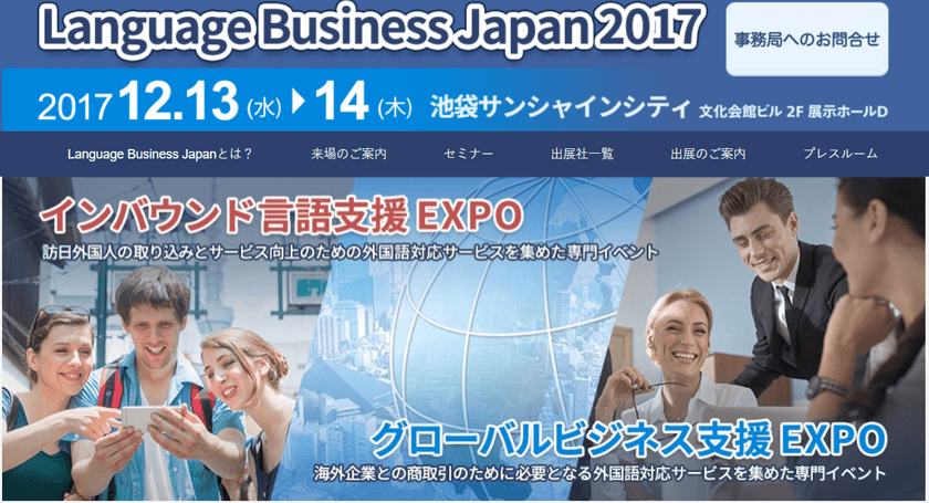 日本の国際化を支援する『外国語支援サービス』専門イベント
　開催セミナー、参加企業・サービスを公開　12月に池袋で開催