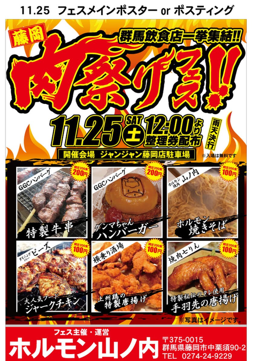 入場無料＆1品200円から提供　
秋の止まらない食欲を満たす豪華料理が大集合！
「秋を最高に楽しむ　肉祭り」を群馬・藤岡にて開催！！