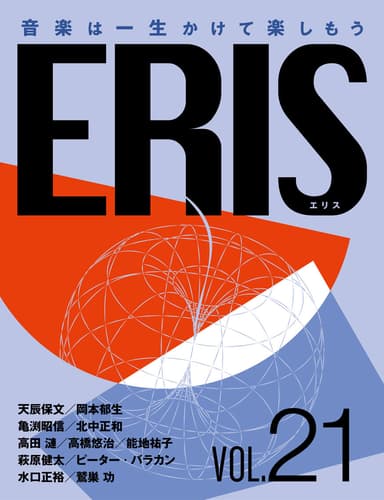 電子版音楽雑誌ERIS第21号