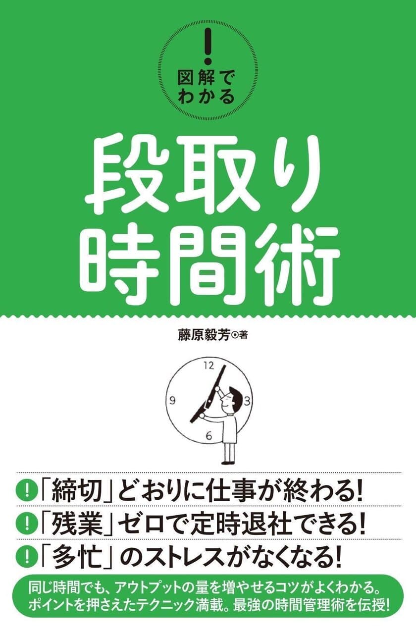 5ヶ月連続出版を可能にした時間術の実践本を発売　
締切りどおりに仕事が終わる『図解でわかる！段取り時間術』