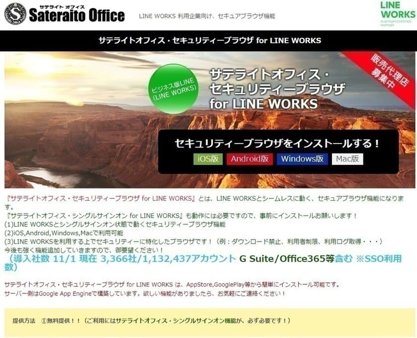 サテライトオフィス、
LINE WORKS／Workplace by Facebook 専用の
セキュアブラウザの提供開始　
サービス名：サテライトオフィス・セキュリティーブラウザ 
for LINE WORKS　
サービス名：サテライトオフィス・セキュリティーブラウザ 
for Workplace by Facebook