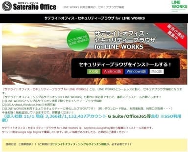 サテライトオフィス・セキュリティーブラウザ for LINE WORKS