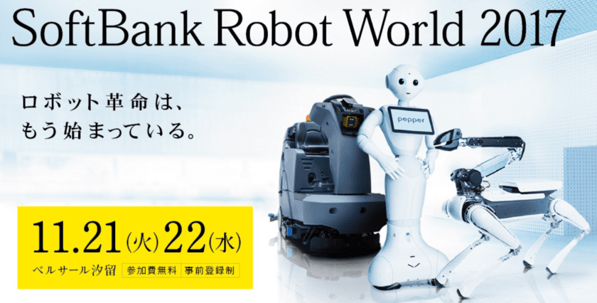 シャノンの「イベント受付来場認証」がPepperと連携し、
「SoftBank Robot World 2017」の総合受付で採用