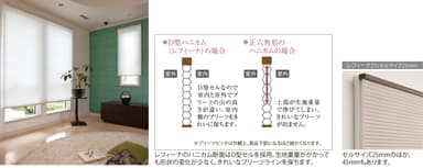 ハニカムスクリーン「レフィーナ」