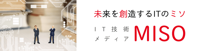 情報技術開発、IT業界の第一線で働く社員が執筆する
オウンドメディア「MISO」を11月28日に開設