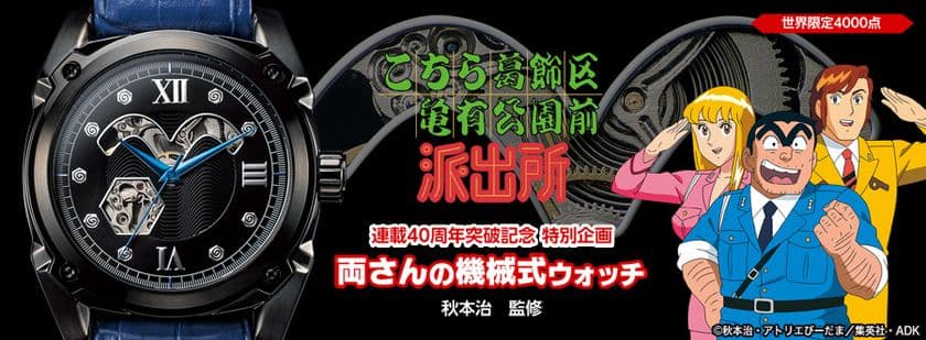 連載40周年突破記念！！！！
秋本先生監修の「こち亀」両さんの
メカニカルな腕時計が発売！