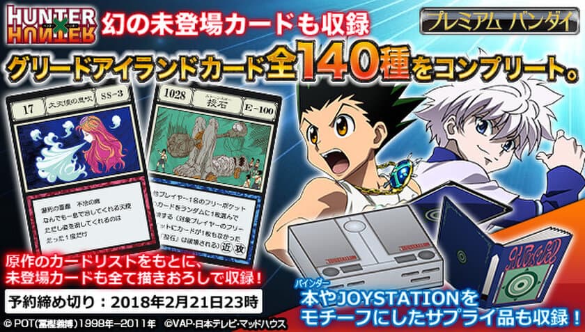 「HUNTER×HUNTER　グリードアイランド編」に登場した
カード140種を完全再現する史上初の商品が登場