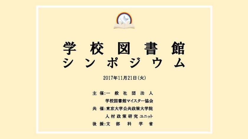 文部科学省後援のもと初めて学校図書館関係者に
「学校図書館シンポジウム」を開催