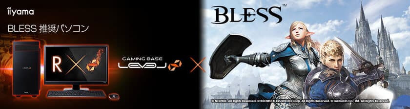 iiyama PC、「LEVEL∞（レベル インフィニティ）」より
『BLESS』推奨ゲームパソコンを発売開始