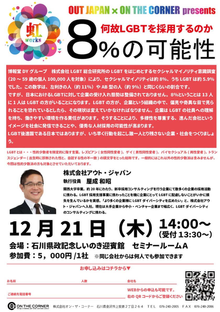 LGBTの方の働きやすい環境・採用を考える人事セミナーを
石川／金沢にて12月21日(木)開催