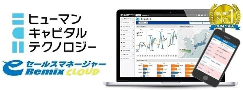 リクルートHDとサイバーエージェントの
合弁会社ヒューマンキャピタルテクノロジーが
営業支援システム(CRM/SFA)
「eセールスマネージャーRemix Cloud」を導入