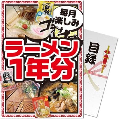 お楽しみラーメンを1年分