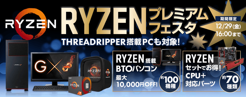 パソコン工房 Webサイトにて、
Ryzen(TM)シリーズ搭載BTOパソコンやパーツセットが
最大10,000円OFFとなる『RYZENプレミアムフェスタ』を開催！