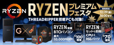 RYZENプレミアムフェスタ