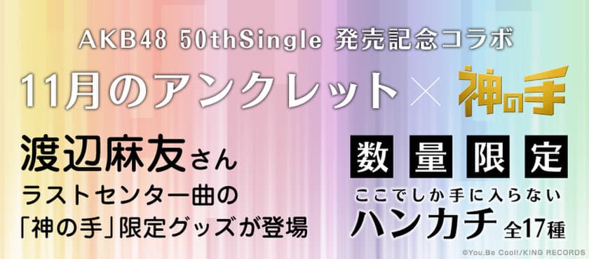 AKB48 50thシングル「11月のアンクレット」
発売記念コラボ本日スタート！