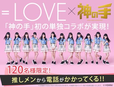 指原莉乃プロデュースアイドル「＝LOVE」×「神の手」