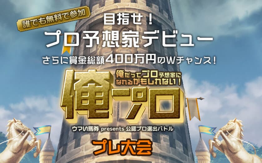 有馬記念で“あなた”もプロ予想家デビュー!!
プロ予想家選出・賞金総額400万円の予想大会「俺プロ」が
『netkeiba.com』でスタート！

