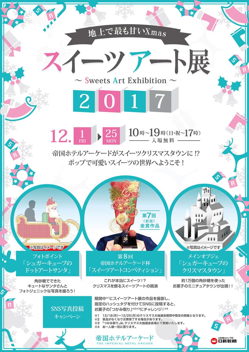 地上で最も甘いXmas『スイーツアート展2017』
帝国ホテルアーケードにて12月1日～25日入場無料開催！