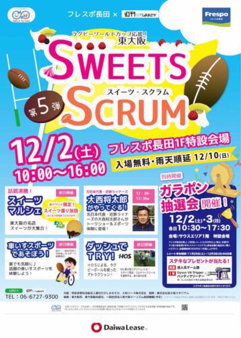 スイーツ×スポーツ！ラグビーワールドカップ応援企画　
12月2日開催の第5弾 東大阪SWEETS SCRUMにHOSが協賛参加