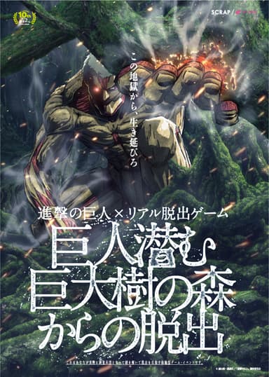 「巨人潜む巨大樹の森からの脱出」メインビジュアル