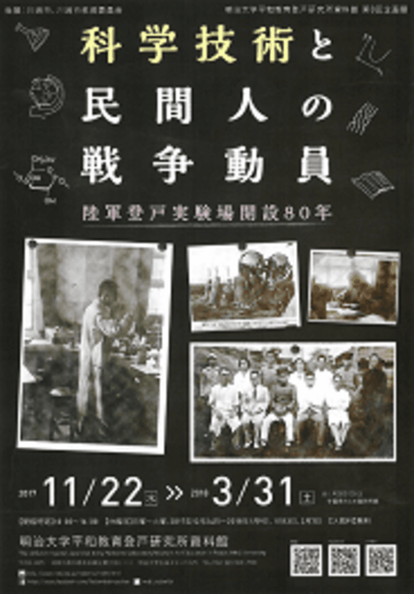 明治大学平和教育登戸研究所資料館 第8回企画展
「科学技術と民間人の戦争動員―陸軍登戸実験場開設80年―」