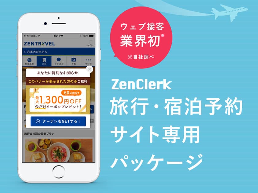 人工知能型ウェブ接客ツール「ZenClerk」が、
業界初『旅行・宿泊予約サイト専用パッケージ』を
11/29に提供開始