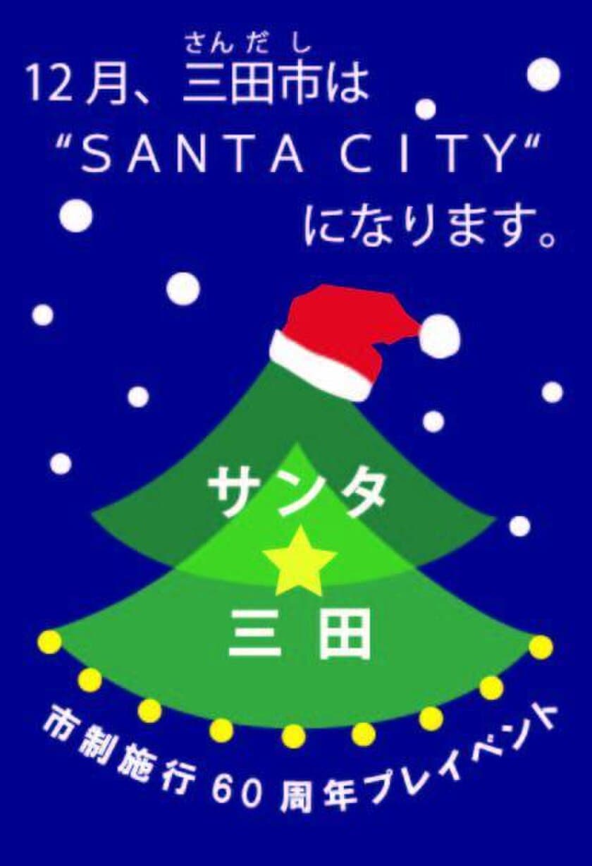 平成29年度「サンタ×(クロス)三田プロジェクト」
～12月、三田市はSANTA CITYになります～