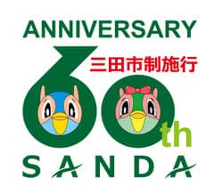 三田市役所　地域戦略室　まちのブランド創造課