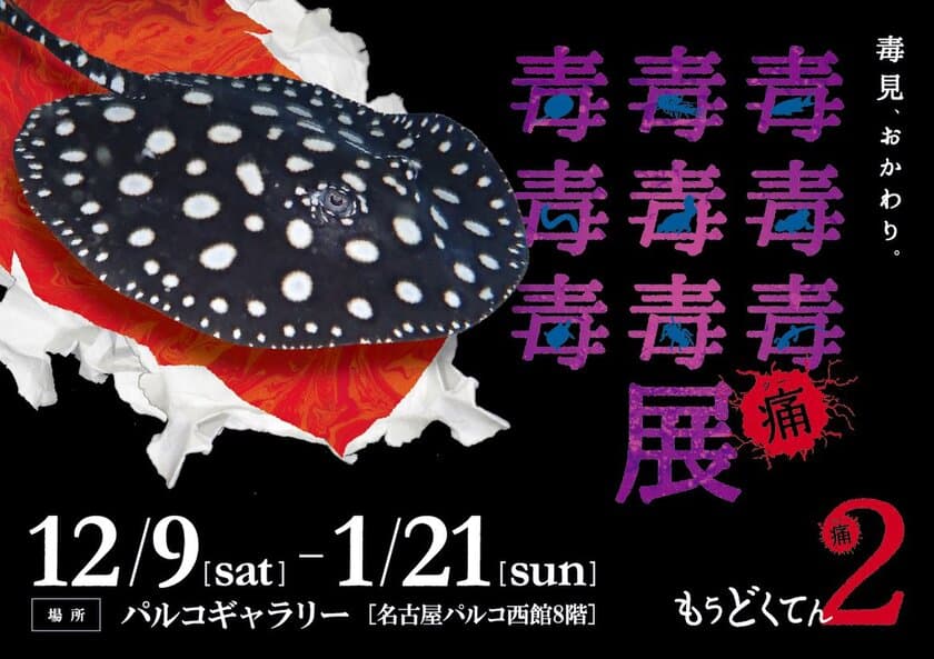 名古屋パルコにて「毒毒毒毒毒毒毒毒毒展(もうどく展)2」
2017年12月9日(土)から2018年1月21日(日)まで開催！
～危険な生き物、毒たっぷりでお出迎え～