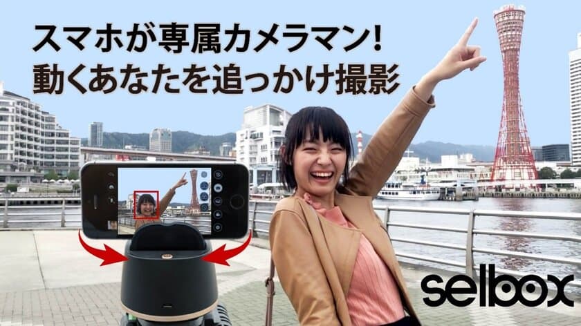 パソコン工房 AKIBA STARTUPにて
顔認識で追っかけ撮影できるカンタン自撮りスマホマウント
「セルボックス」の展示・実演・販売を開始！