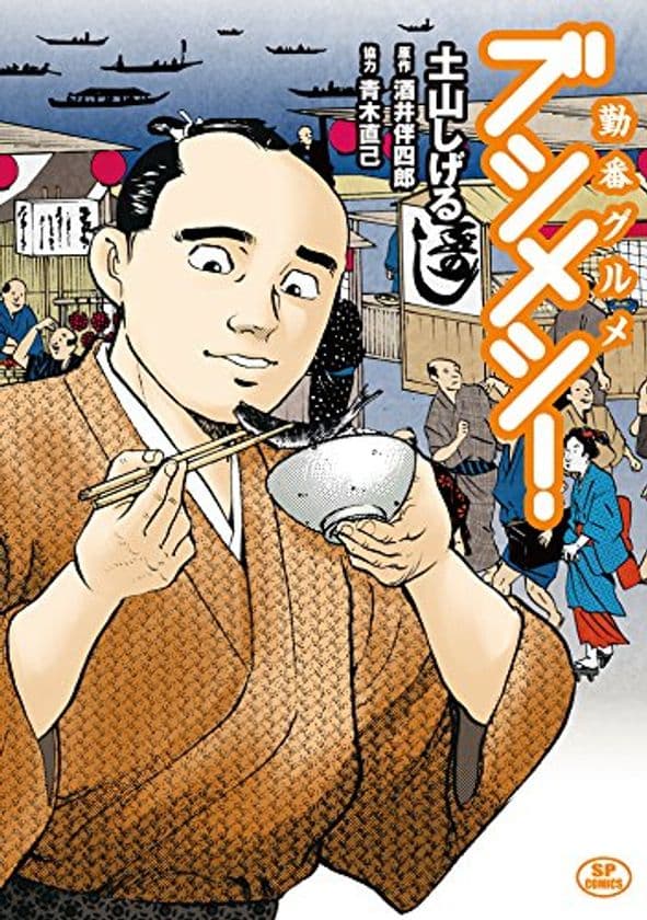 幕末“江戸めし”グルメマンガの決定版『勤番グルメ ブシメシ！』またまたドラマ化決定！第２弾制作開始！！