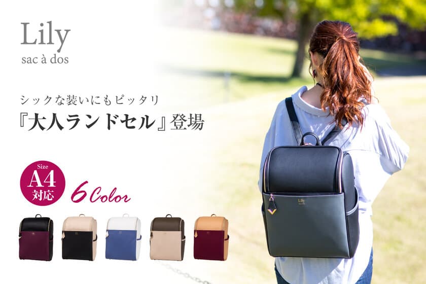 コロンとしたシルエットが可愛い“大人ランドセル”発売
　A4サイズ収納で通勤・通学にぴったりなデザイン