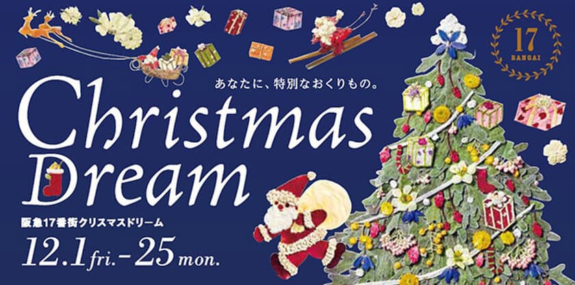 阪急17番街ではクリスマスフェア「クリスマスドリーム」を開催！
その場でギフト券が当たる抽選会を実施いたします。
もれなく阪急17番街のギフト券(500円分)を
プレゼントいたします。