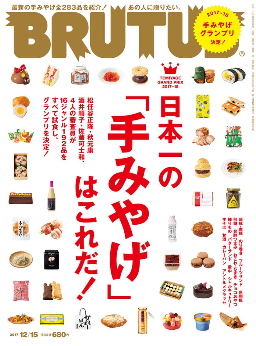 6年ぶりに帰ってきた！BRUTUSの「手みやげ」特集　
グランプリの1品を、特別にお知らせします！