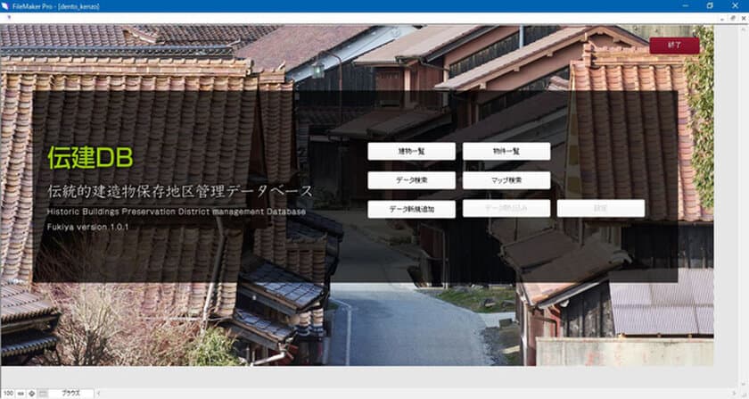 歴史を活かしたまちづくりをサポートする
「伝統的建造物群保存地区管理データベース」を販売開始