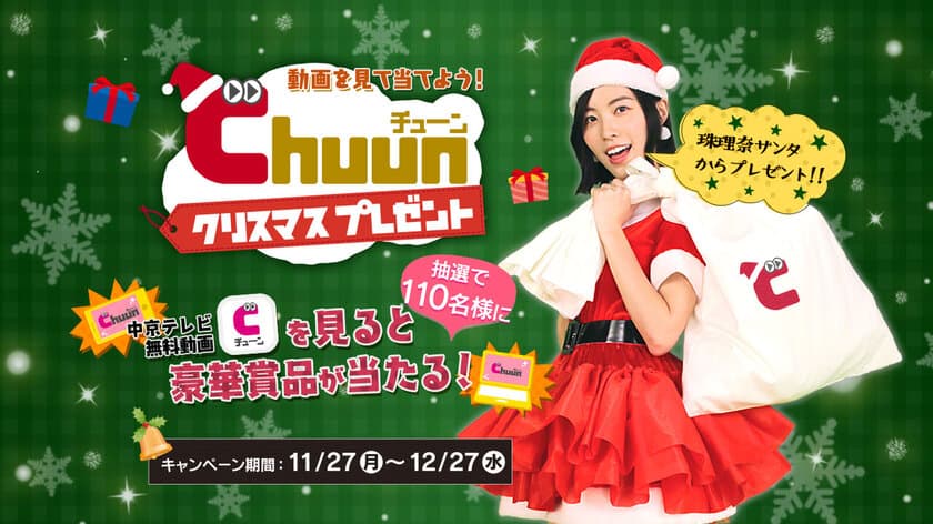 注目の番組を見れば見るほど当たる！
松井珠理奈の豪華クリスマスプレゼントキャンペーン